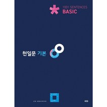 천일문 기본 Basic 1001 Sentences