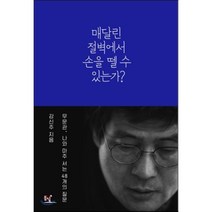매달린 절벽에서 손을 뗄 수 있는가?:무문관 나와 마주 서는 48개의 질문, 동녘, <강신주> 저” class=”wr-img”></a></div>
</p></div>
</p></div>
</p></div>
<div class=