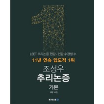 (메가로스쿨) 조성우 추리논증 기본 개정10판, 2권으로 (선택시 취소불가)