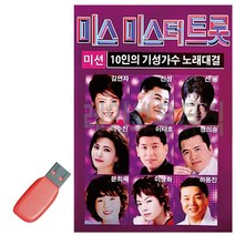 음악USB 10인의 기성가수 미스 터트롯 트로트 노래칩 음반, 본상품선택