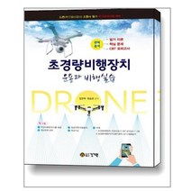 초경량 비행장치 운용과 비행실습 : 드론 무인멀티콥터 조정사 필기 국가자격시험 대비, 건기원