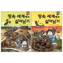 땅속 세계에서 살아남기 세트, 미래엔아이세움