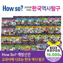 에스더마켓 개정신판howso교과서에나오는한국역사탐구 (전40권), howso한국역사탐구:SK주유권1만6천원