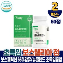 초록입 보스웰리아 정 알약 타입 보스웰릭산 65% 함유 뉴질랜드산 초록입홍합 식약처 해썹 인증, 2개, 60정