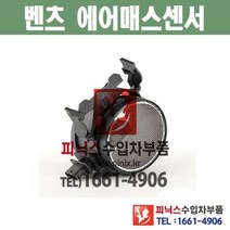 벤츠 E300 W212 272.952 (09년~12년) 에어매스센서 에어플로우센서 공기질량기 수입차부품 수입차용품