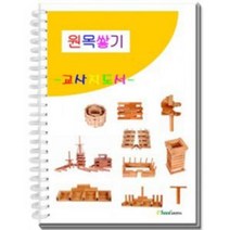 STNY_원목 쌓기 카프라 교사 지도서 교재 완구 도형놀이 원복블럭 활용집 나무 블록