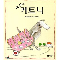 내 친구 커트니, 존 버닝햄 글,그림/고승희 역, 비룡소