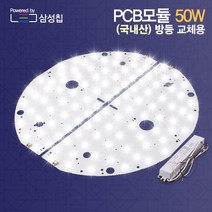 자체브랜드 국내산 LED모듈 리폼 PCB 50W 원형 방등 교체(자석포함) 삼성칩 에스엠디텍