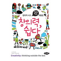 창의력 쉽다:창의적 사고 20가지 계발법, 상상채널