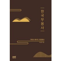 한국무용사:기록과 해석의 과정에서, 문사철, 9791186853887, 이남영 저