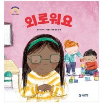 [기탄교육] 외로워요 [양장본 Hardcover ], 없음