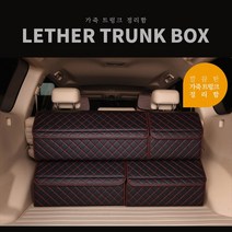 깔끔정리 가죽 트렁크 정리함 트렁크정리함 자동차트렁크정리함 SUV트렁크정리함 차트렁크정리함 접이식트렁크정리함 하드타입트렁크정리함 깔끄미트렁크정리함 차량정리 G80트렁크정리함 BMW트렁크정리함 차량정리함 차량트렁크 그랜저트렁크정리함 차량트렁크박스 자동차트렁크