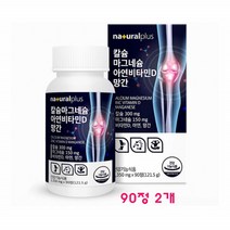 칼슘 마그네슘 아연 비타민D 망간 해조칼슘 보스웰리아 녹색입홍합 상어연골 홍화씨 가시오가피 추출 분말