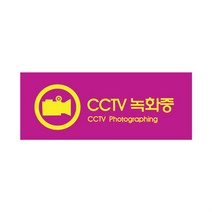 CCTV촬영중 표지판 홈 씨씨티비 안내판 사무실 경비실 아파트 시시티비 문패