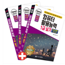 (성안당) 2023 백발백중 컴퓨터활용능력 1급 실기, 3권으로 (선택시 취소불가)