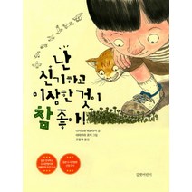 난 신기하고 이상한 것이 참 좋아!, 길벗어린이