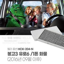 헬라 에어컨필터 봉고3 유로6 1톤화물 K204 PM2.5, 상세페이지 참조