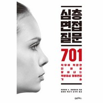 심층면접 질문 701, 상품명