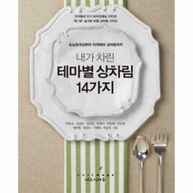 내가 차린 테마별 상차림 14가지:손님초대상부터 이색테마 상차림까지, 네오이마주