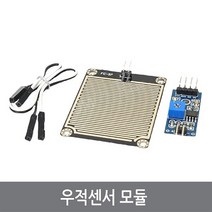 싸이피아 CD0 우적센서 모듈 레인 rain 비 습도 감지 아두이노