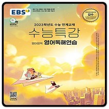 2023대입대비 EBS수능특강 영어독해연습 수특 (2015교육과정) 이비에스