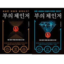 부의 체인저 1 2 (전2권세트) - 김장섭 투자책