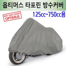 옵티머스 타포린 바이크 방수커버 오토바이 카바 /125cc~750cc