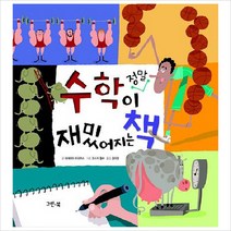수학이 정말 재밌어지는 책, 그린북