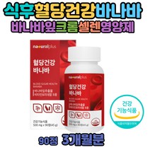 아침공복 식후 2시간 혈당 체크 코로솔산 바나바리프 중년 식전점심 혈당수치 바나바 뽕잎 여주 돼지감자 추출물 비타민B 나이아신 셀레늄 크롬 세포분열 비타민b12 체내 에너지 대사 셀크롬비 바나바나무 효능 성인 노인 여성 남성 여자 남자 노인