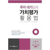 투자 대가들의 가치평가 활용법:주식투자자의 관점에서 분석한 가치평가의 모든 것!, 부크온