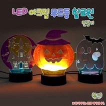 LED 아크릴 무드등 할로윈 (옵션), 유령의집
