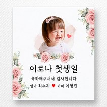 스티커네 주문제작 무광방수용지 사각 70mm 돌잔치스티커 답례품스티커, 사각70 첫돌16 무광방수용지