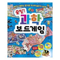 길벗스쿨 출발 수학 사회 과학 보드게임, 출발! 수학 보드게임