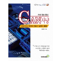 차내 정보 통신 CAN 사냥:차내 ECU 데이터 전송의 실체와 활용, 골든벨, 김용현 저