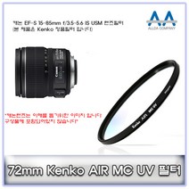 캐논 EF-S 15-85mm f/3.5-5.6 IS USM Kenko 72mm MCUV