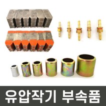 유압작기 호스 압착기 수동 유압 작기 부속품 이빨 밴딩캡, 육각조10mm(소/20개)