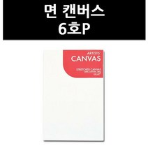 (9820320) 면 캔버스 6호P