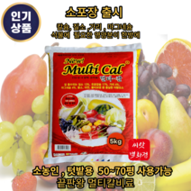 멀티칼비료 5kg 추비 기비 양파 마늘 고추 최고의 nk 칼슘비료 소농 텃밭용, 5000g, 1개