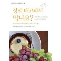 정말 배고파서 먹나요?:식이장애를 넘어 음식과 즐겁고 새로운 관계 맺기, 한국NVC센터, 실비아 해스크비츠 저/민명기 역/캐서린 한 감수
