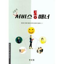 고품격 서비스 통매너, 양성원, 최인희 외 지음