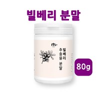 빌베리분말 빌베리 가루 효능 루테인 야생 블루베리 홀틀베리 추출물 눈엔 눈에좋은 차 안토시아닌 추천 폴란드산 빌베리추출물분말 80g, 1개