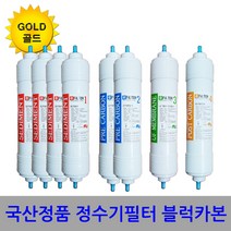 정수기필터 1년8개 호환필터 블럭카본 골드형 공장가 정수기필터 국산정품 블럭카본 공드형 세디멘트 프리카본 UF중공사막 포스트카본, S3골드(양방향-1년치8개)