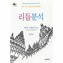 리듬분석 05 카이로스총서, 상품명