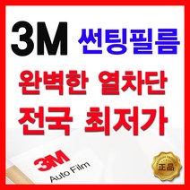 3M AP 썬팅 정품 시공비 포함, (국산)승용차, 측후면