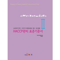 HACCP관리 표준기준서 2:농장부터 판매 조리까지 영업종류별 식품 축산물별, 진한엠앤비, 유문균