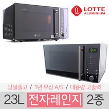 롯데 23리터 프리미엄 대용량 전자레인지/전자렌지 2종 (가정용), 2. 실버 메탈