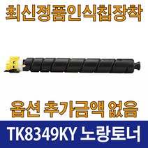 교세라 TK8349K 호환 재생 토너 TASKalfa 2553ci TASKalfa 2552ci TK8349K TK8349C TK8949M TK8349Y, TK8349 노랑, 1개