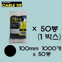 골든 케이블타이 (블랙/화이트) 100mm/1000개 대용량 케이블타이 중 소 사이즈 케이블타이 대중소 전선정리 컴퓨터선 정리 랜선정리 전선고정, 블랙1박스(50봉)