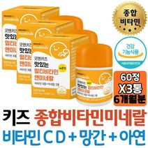 대용량 키즈 맛있는 멀티비타민앤미네랄 씹어먹는 레몬맛 비타민D 망간 아연