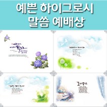 해뜸 말씀 예배상 하이그로시 교회 심방예배상, 2-1) 사랑하는 자여 - 특 60x80
